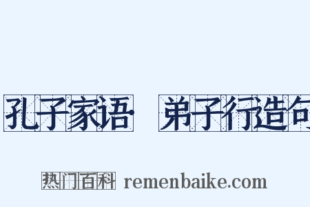 孔子家语·弟子行造句是什么意思的图片